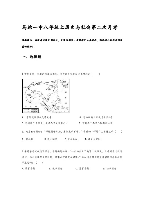 浙江省苍南县马站镇一中-学年第一学期八年级历史与社会第二次月考试题（PDF可编辑版，含答案）