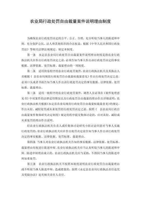 农业局行政处罚自由裁量案件说明理由制度