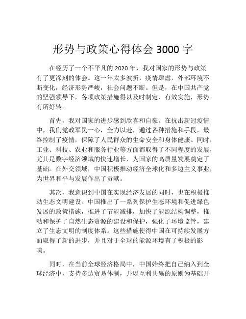 形势与政策心得体会3000字