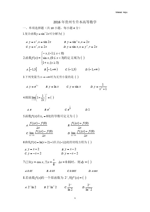2016年贵州专升本高等数学