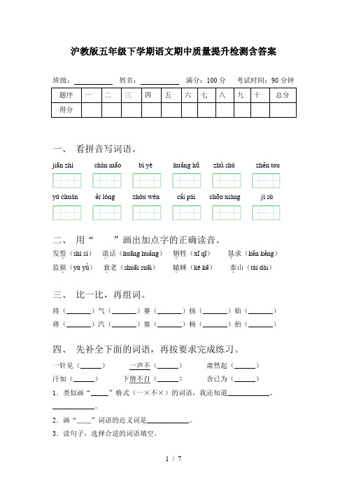 沪教版五年级下学期语文期中质量提升检测含答案