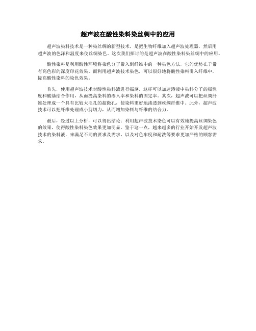 超声波在酸性染料染丝绸中的应用