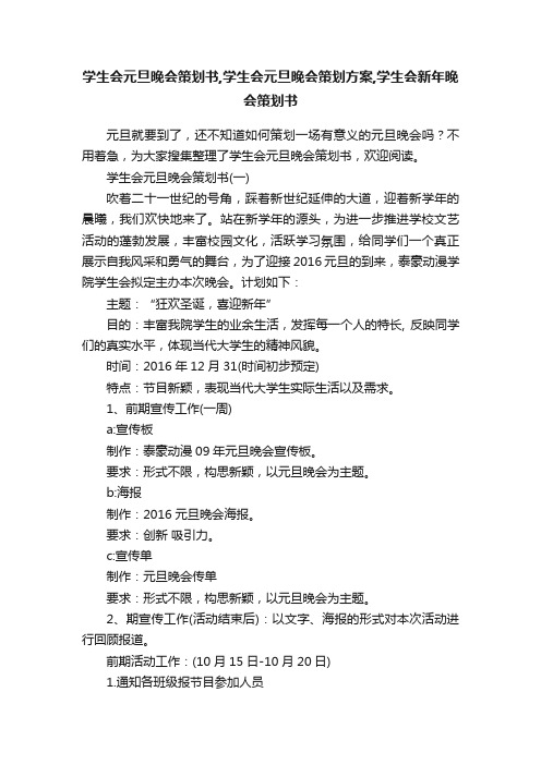 学生会元旦晚会策划书,学生会元旦晚会策划方案,学生会新年晚会策划书