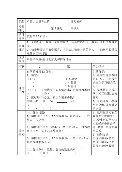 人教版数学  四年级上册第4单元  第5课时  单价、数量和总价  导学案