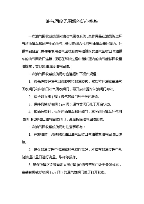 油气回收无围堰的防范措施