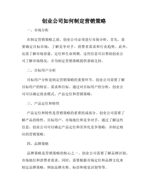 创业公司如何制定营销策略