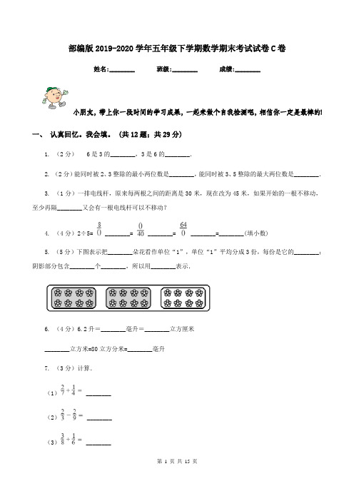 部编版2019-2020学年五年级下学期数学期末考试试卷C卷