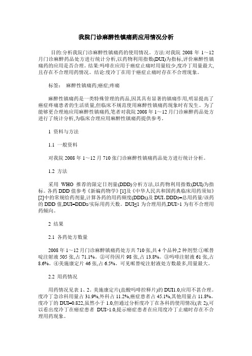 我院门诊麻醉性镇痛药应用情况分析