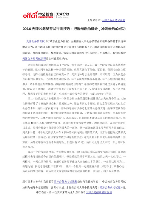 2016天津公务员考试行测技巧:把握最后的机会,冲刺最后的成功