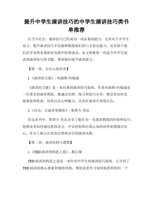 提升中学生演讲技巧的中学生演讲技巧类书单推荐