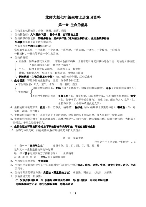 北师大版七年级生物上册复习资料