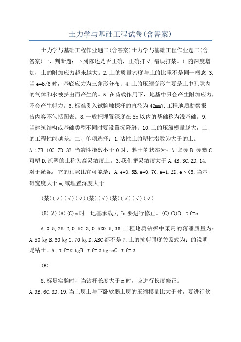 土力学与基础工程试卷(含答案)