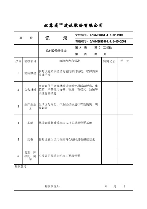 临时设施验收表样本模板