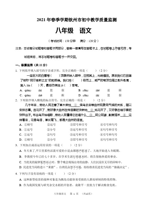 广西壮族自治区钦州市2020-2021学年八年级下学期期末教学质量监测语文试题(word版 含答案)