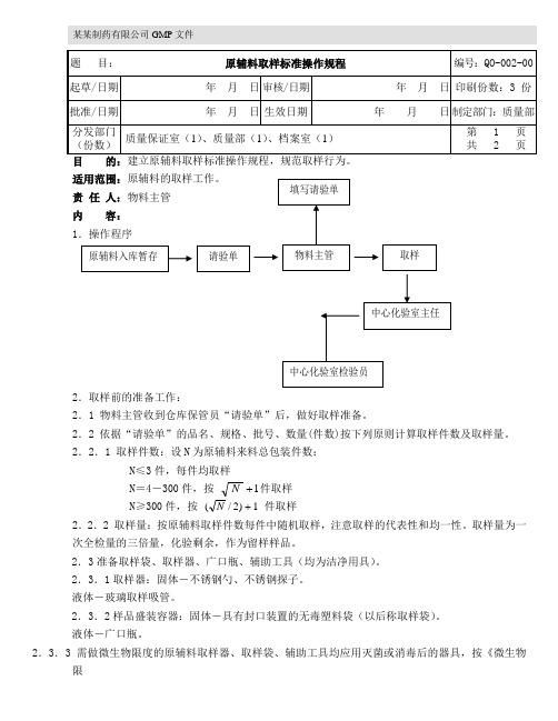 原辅料取样的标准操作规程