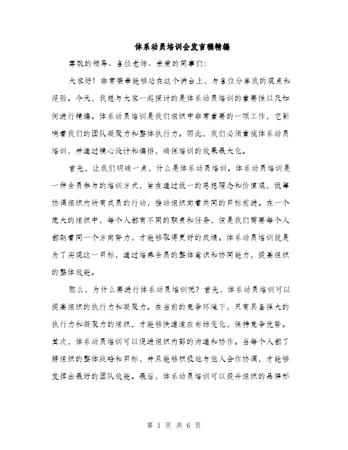 体系动员培训会发言稿精编（三篇）