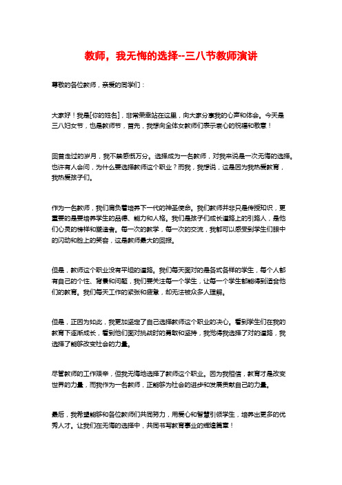 教师,我无悔的选择--三八节教师演讲