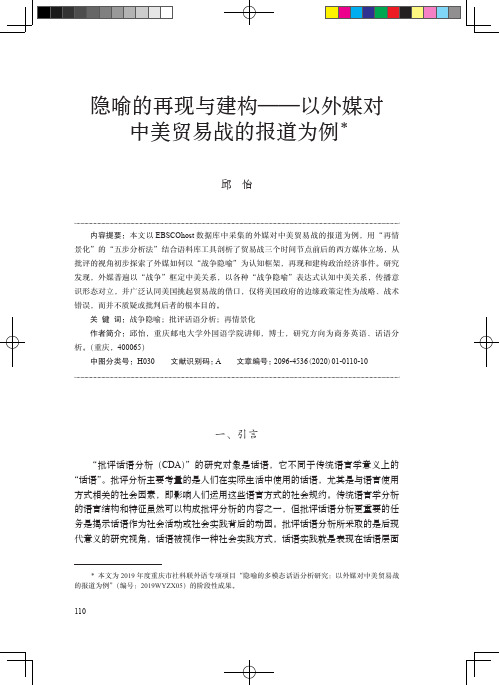 隐喻的再现与建构——以外媒对中美贸易战的报道为例