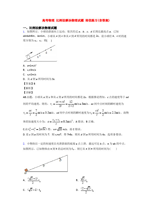 高考物理 比例法解决物理试题 培优练习(含答案)