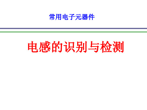 电感元件的识别与检测详解