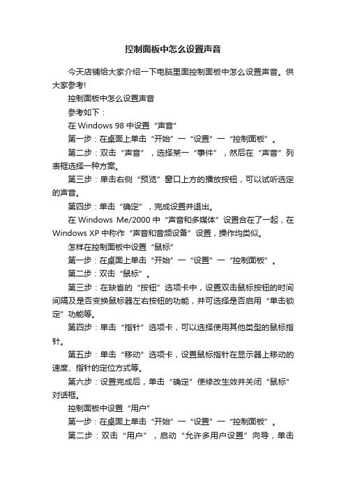 控制面板中怎么设置声音