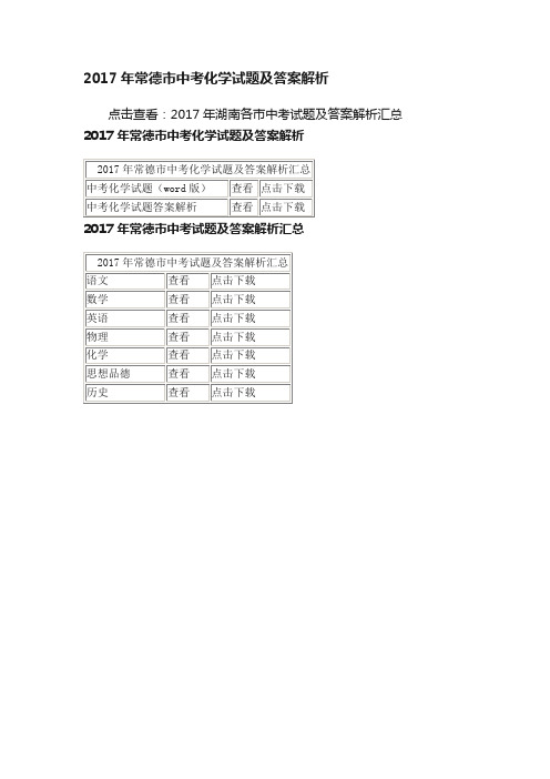 2017年常德市中考化学试题及答案解析