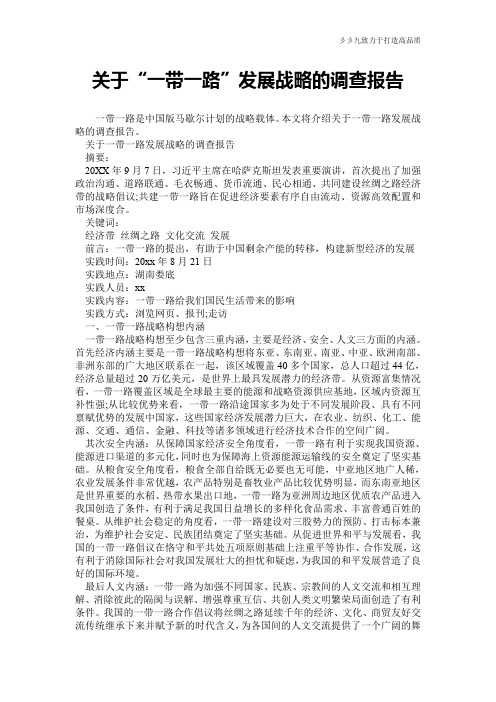 关于“一带一路”发展战略的调查报告