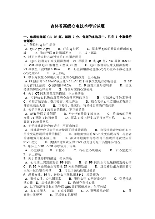 吉林省高级心电技术考试试题