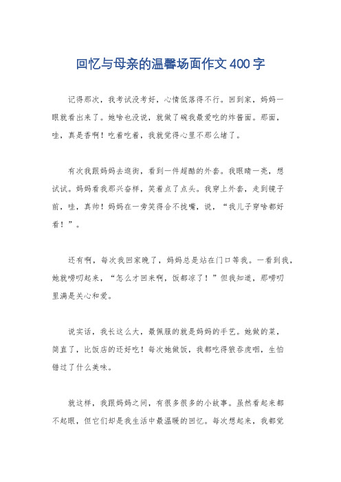 回忆与母亲的温馨场面作文400字