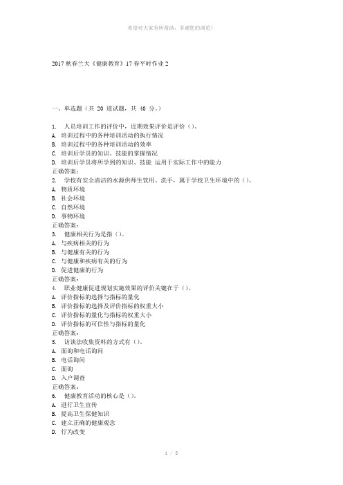 兰大《健康教育》17春平时作业2