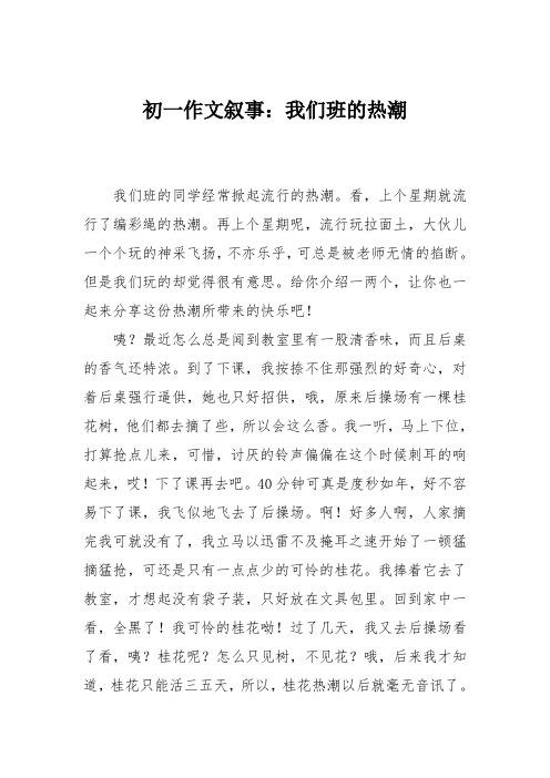 初一作文叙事：我们班的热潮