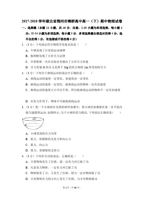 2017-2018年湖北省荆州市滩桥高中高一(下)期中物理试卷(解析版)