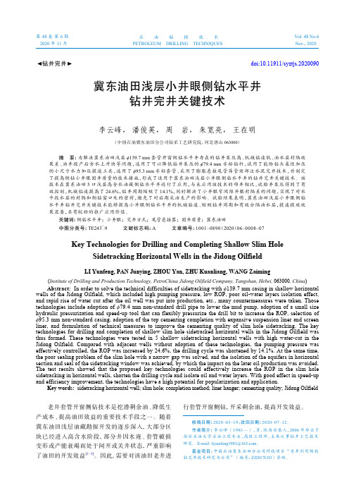 冀东油田浅层小井眼侧钻水平井钻井完井关键技术