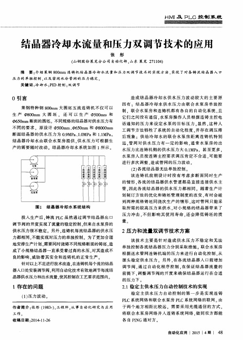 结晶器冷却水流量和压力双调节技术的应用