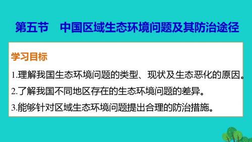 高中地理第四章第五节中国区域生态环境问题及其防治途径课件