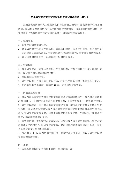 南京大学“优秀博士学位论文培育基金”管理