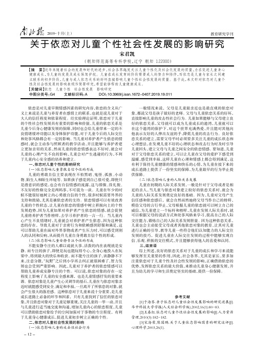 关于依恋对儿童个性社会性发展的影响研究