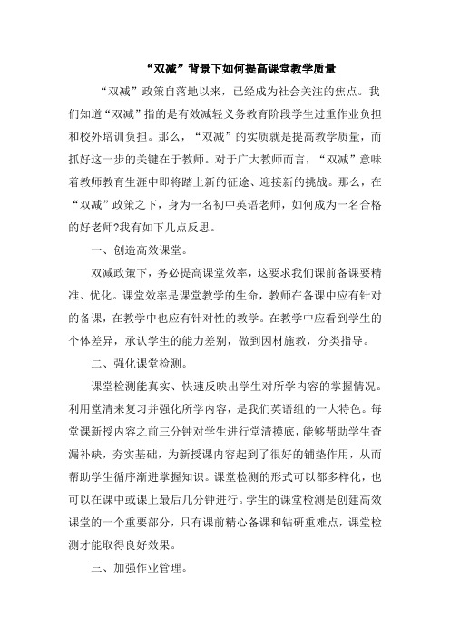 双减背景下如何提高课堂教学质量论文