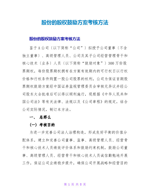 股份有限公司的股权激励计划考核办法