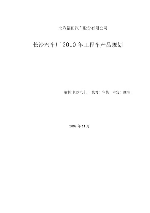 xxxx年福田南方工程车产品组合与分析(新).doc