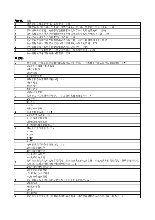 电大中央银行理论与实务试题答案