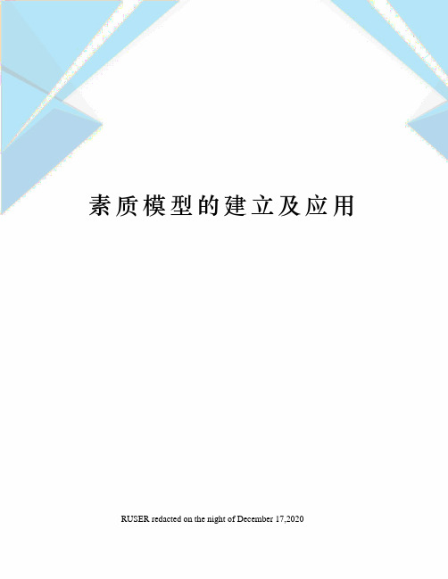 素质模型的建立及应用