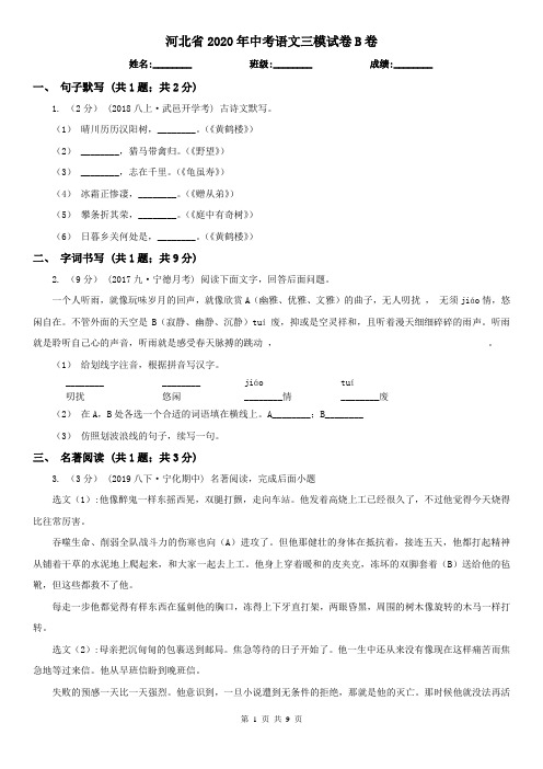 河北省2020年中考语文三模试卷B卷