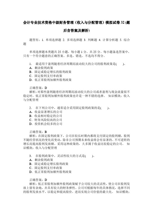 会计专业技术资格中级财务管理(收入与分配管理)模拟试卷32(题后