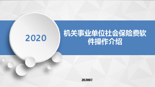 2020(缴费人端口)软件操作流程社保费软件操作介绍