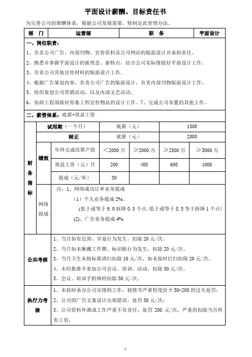 XX装修公司平面设计薪酬、目标考核责任书