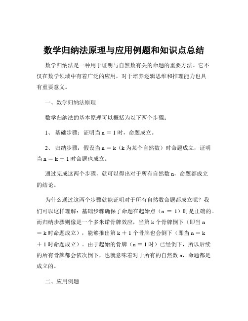 数学归纳法原理与应用例题和知识点总结