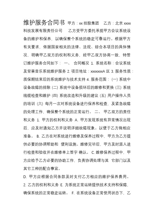 xx会议系统维护服务合同书