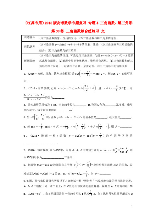 江苏专用2018版高考数学专题复习专题4三角函数解三角形第30练三角函数综合练练习文