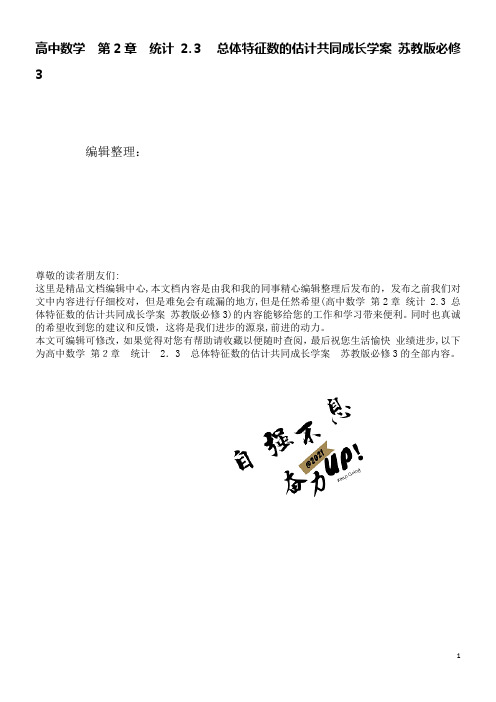 高中数学第2章统计2.3总体特征数的估计共同成长学案苏教版必修3(2021学年)